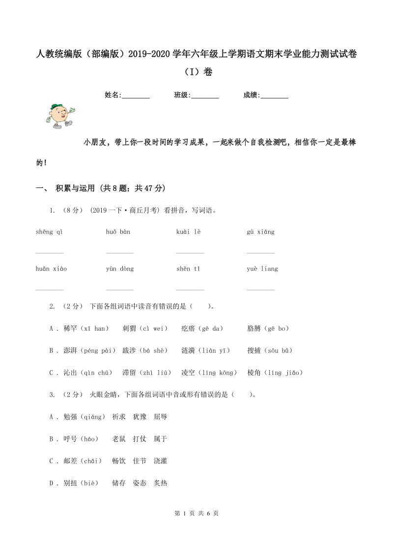 人教统编版（部编版）2019-2020学年六年级上学期语文期末学业能力测试试卷（I）卷_第1页