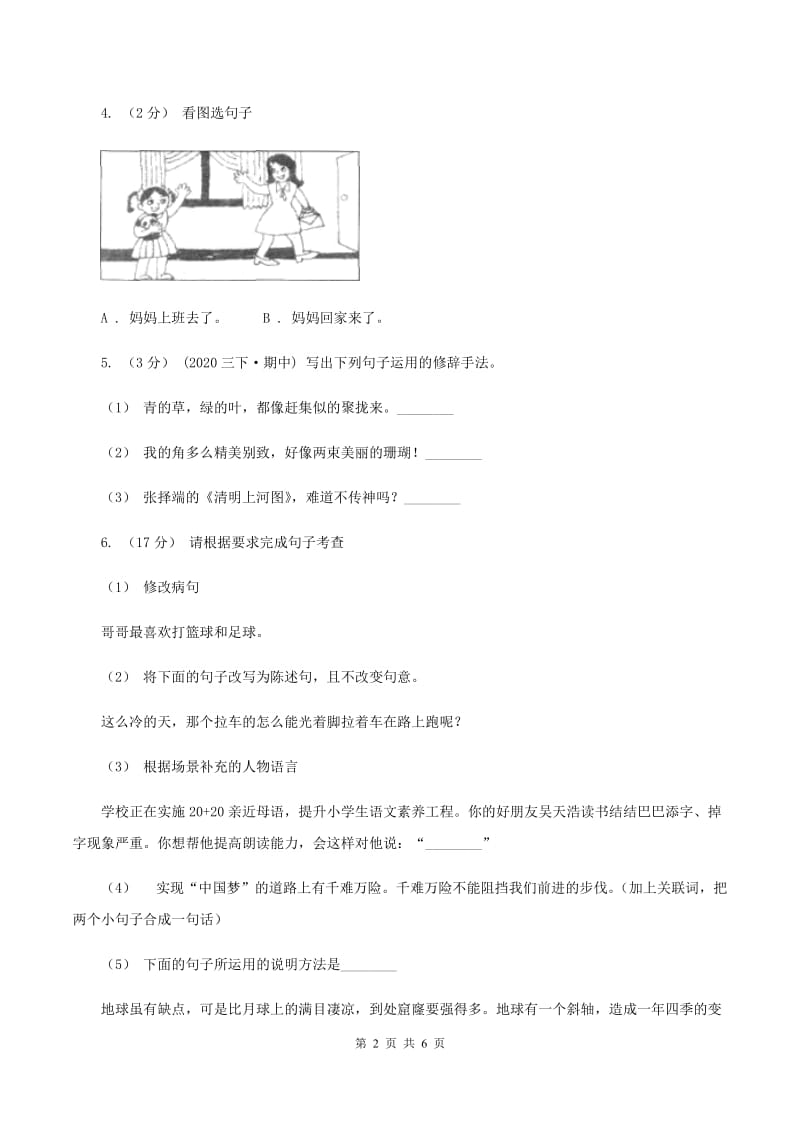 人教统编版（部编版）2019-2020学年六年级上学期语文期末学业能力测试试卷（I）卷_第2页