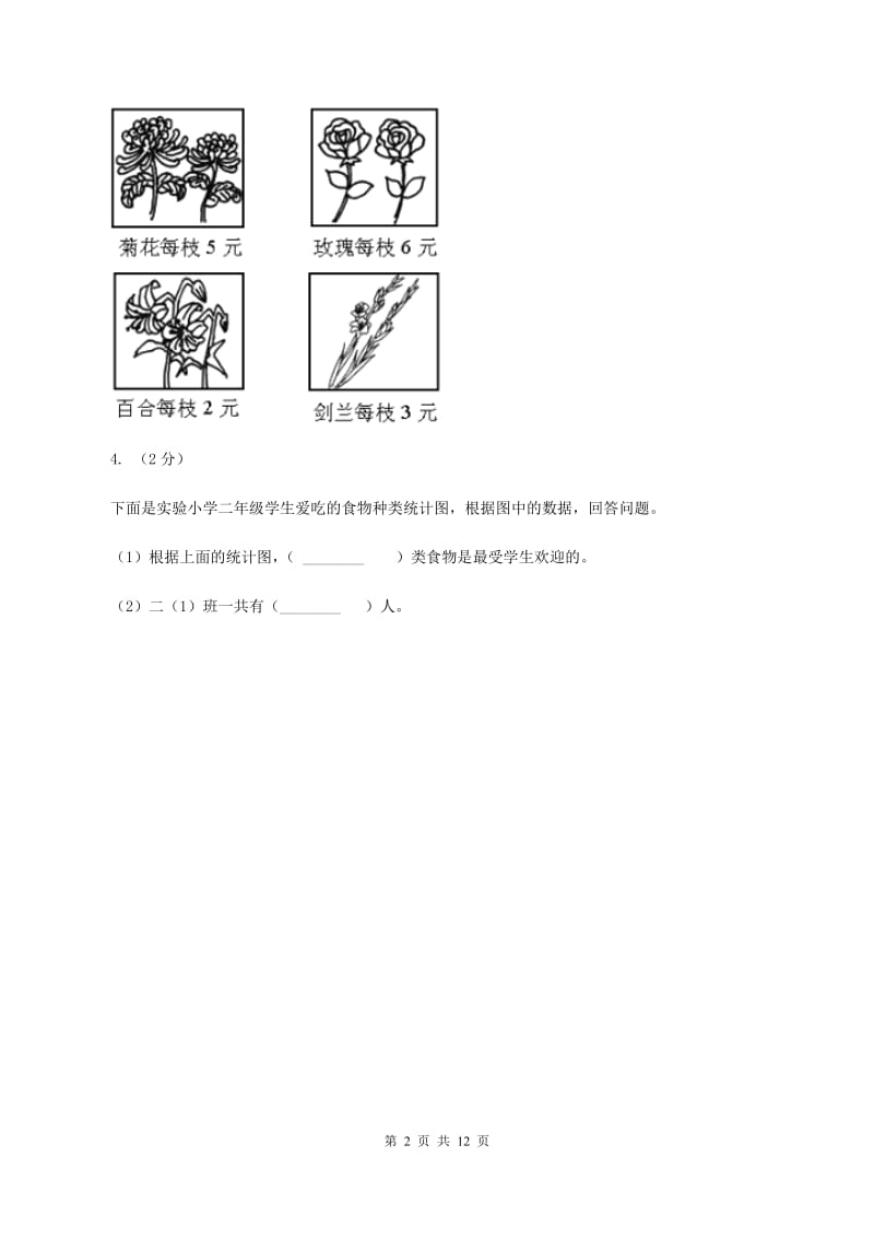 小学数学北师大版四年级下册第六章数据的表示和分析（II ）卷_第2页