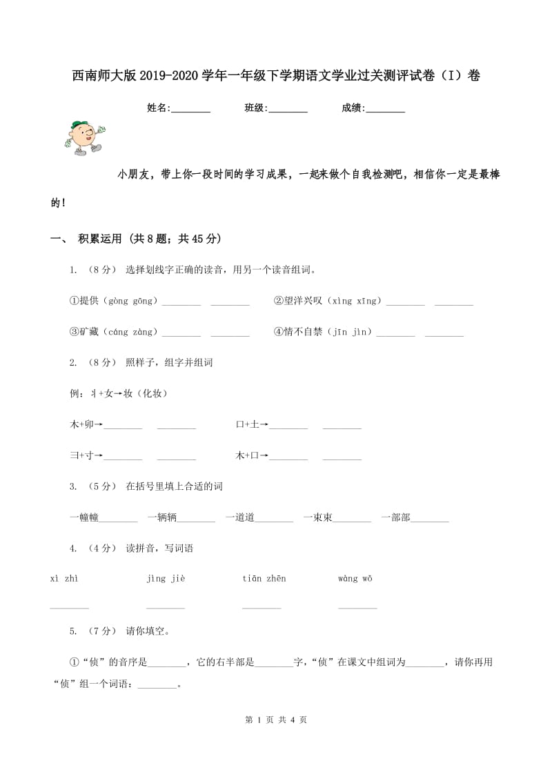 西南师大版2019-2020学年一年级下学期语文学业过关测评试卷（I）卷_第1页