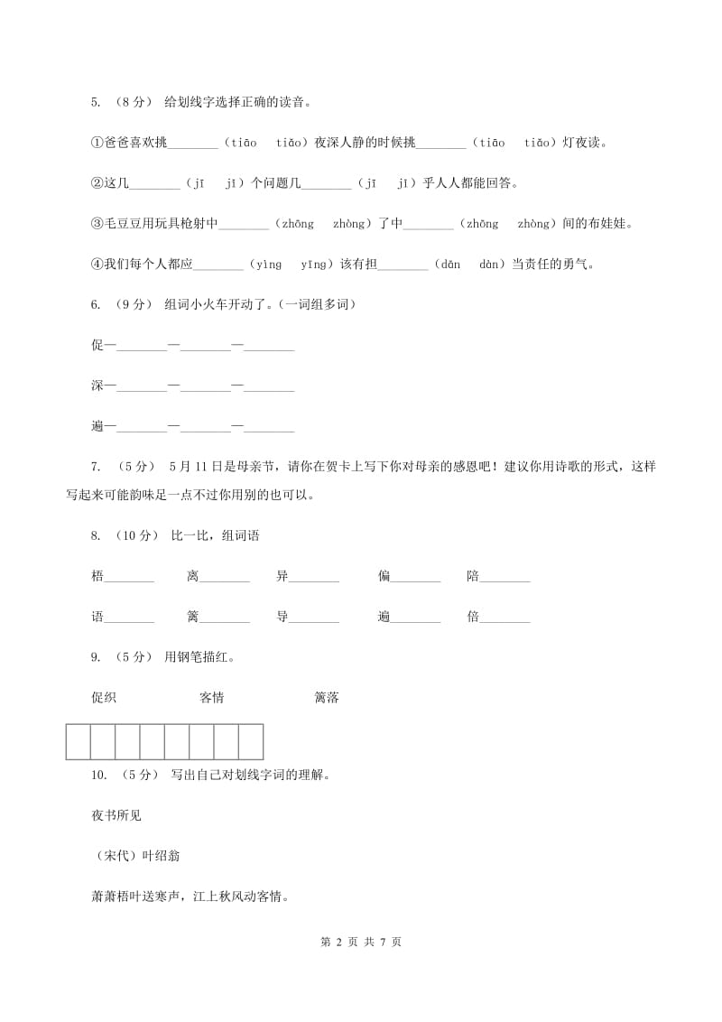 语文S版二年级下册第五单元第17课古诗两首《夜书所见》同步练习（II ）卷_第2页