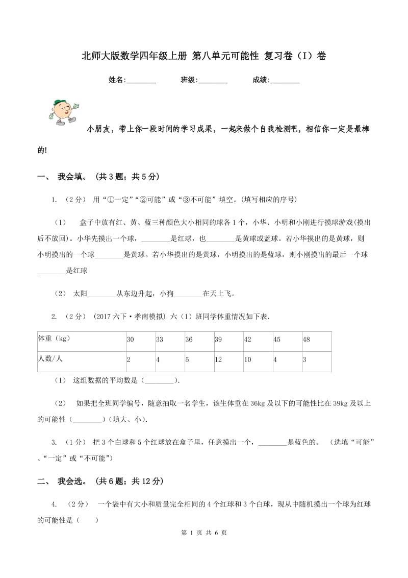 北师大版数学四年级上册 第八单元可能性 复习卷（I）卷_第1页