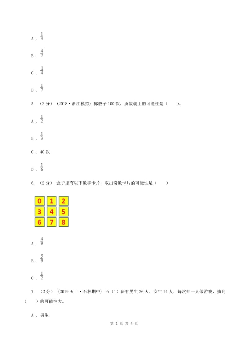 北师大版数学四年级上册 第八单元可能性 复习卷（I）卷_第2页