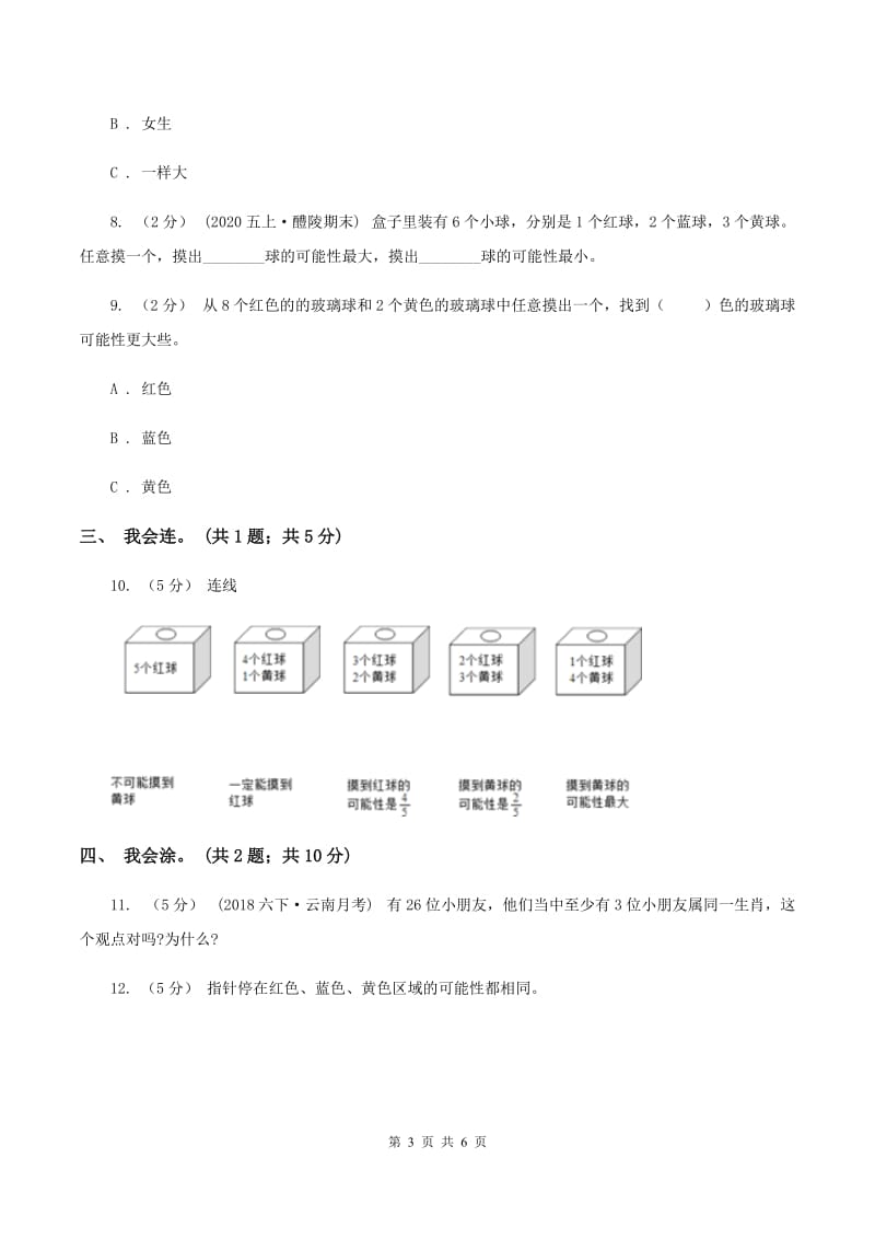 北师大版数学四年级上册 第八单元可能性 复习卷（I）卷_第3页