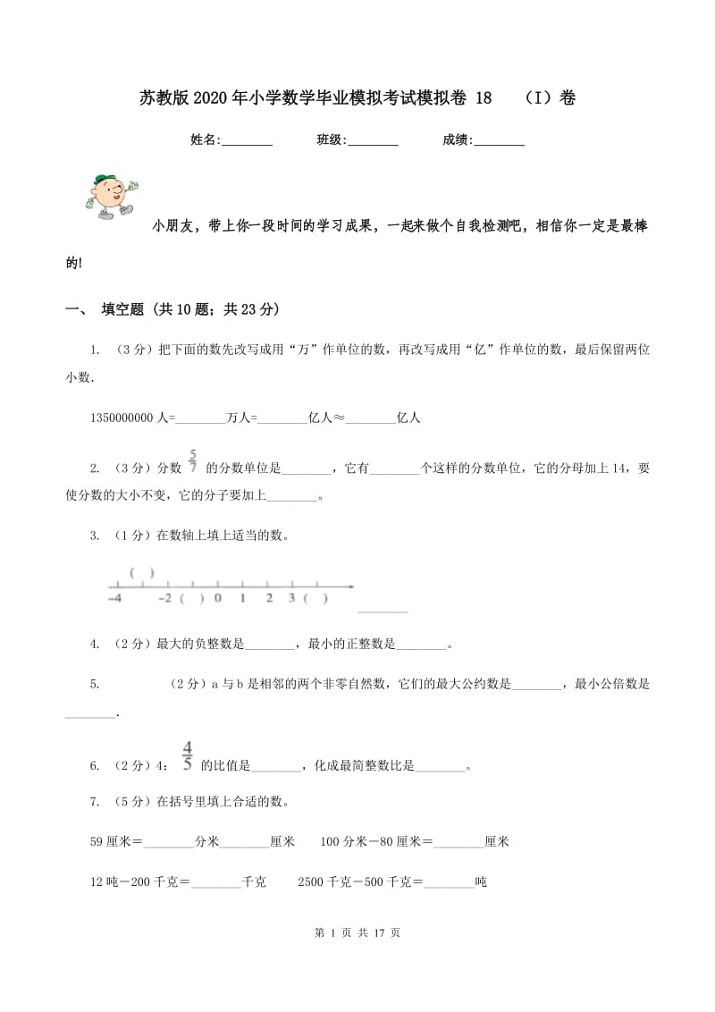 苏教版2020年小学数学毕业模拟考试模拟卷 18(I)卷_第1页