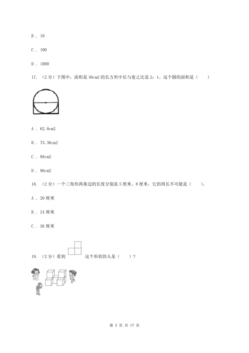 苏教版2020年小学数学毕业模拟考试模拟卷 18(I)卷_第3页