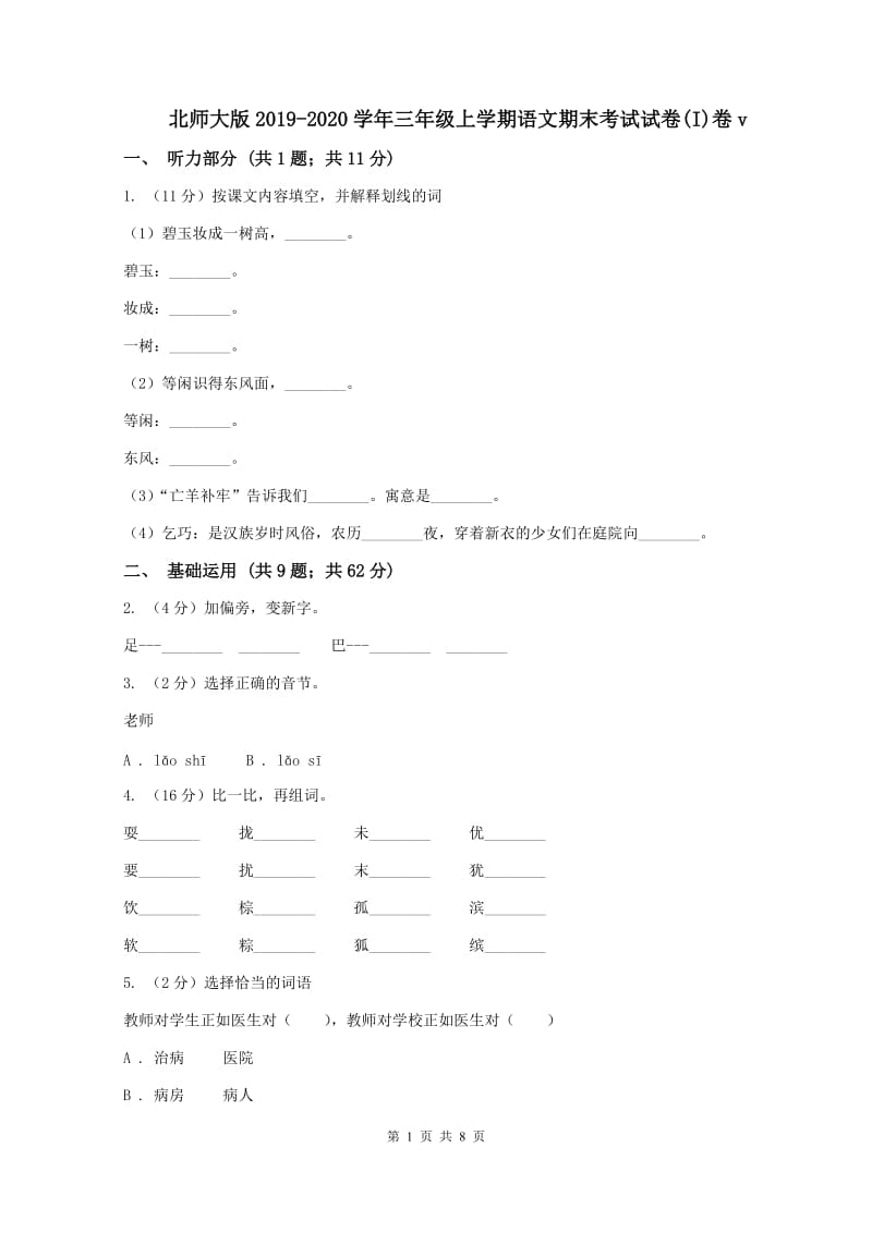 北师大版2019-2020学年三年级上学期语文期末考试试卷(I)卷v_第1页