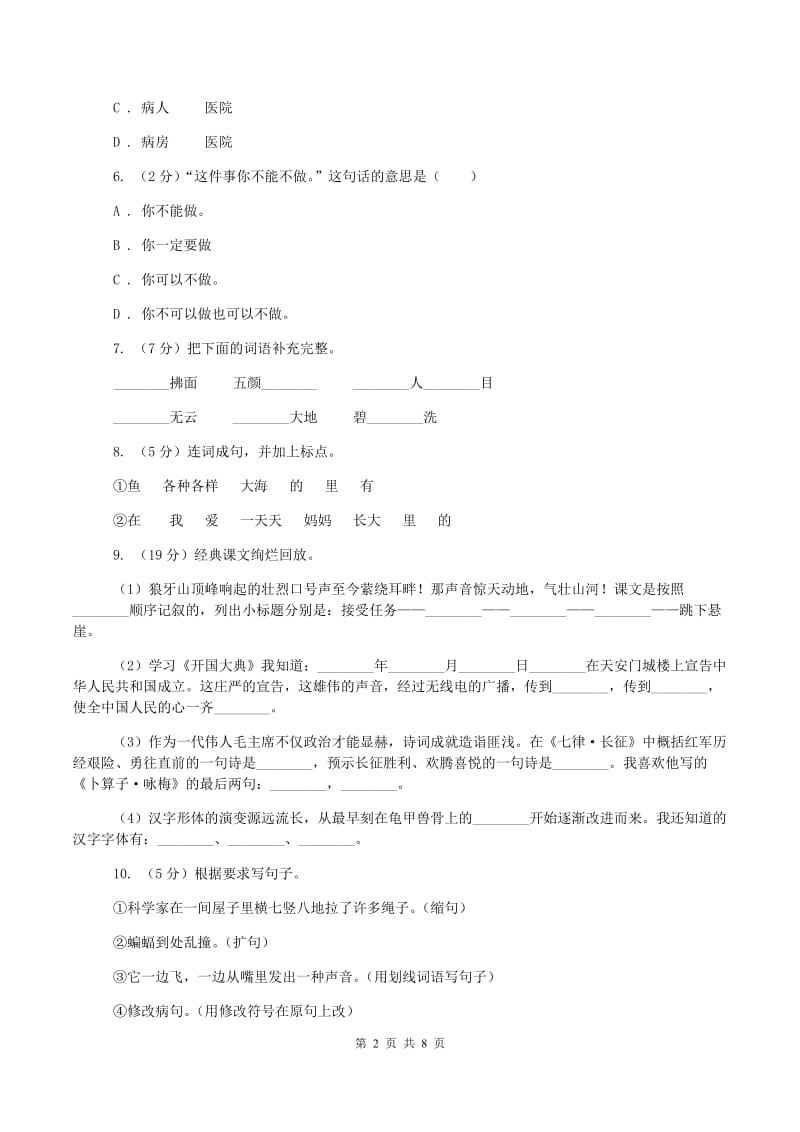 北师大版2019-2020学年三年级上学期语文期末考试试卷(I)卷v_第2页