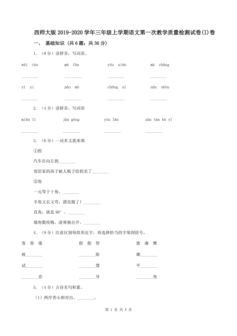 西师大版2019-2020学年三年级上学期语文第一次教学质量检测试卷(I)卷_第1页