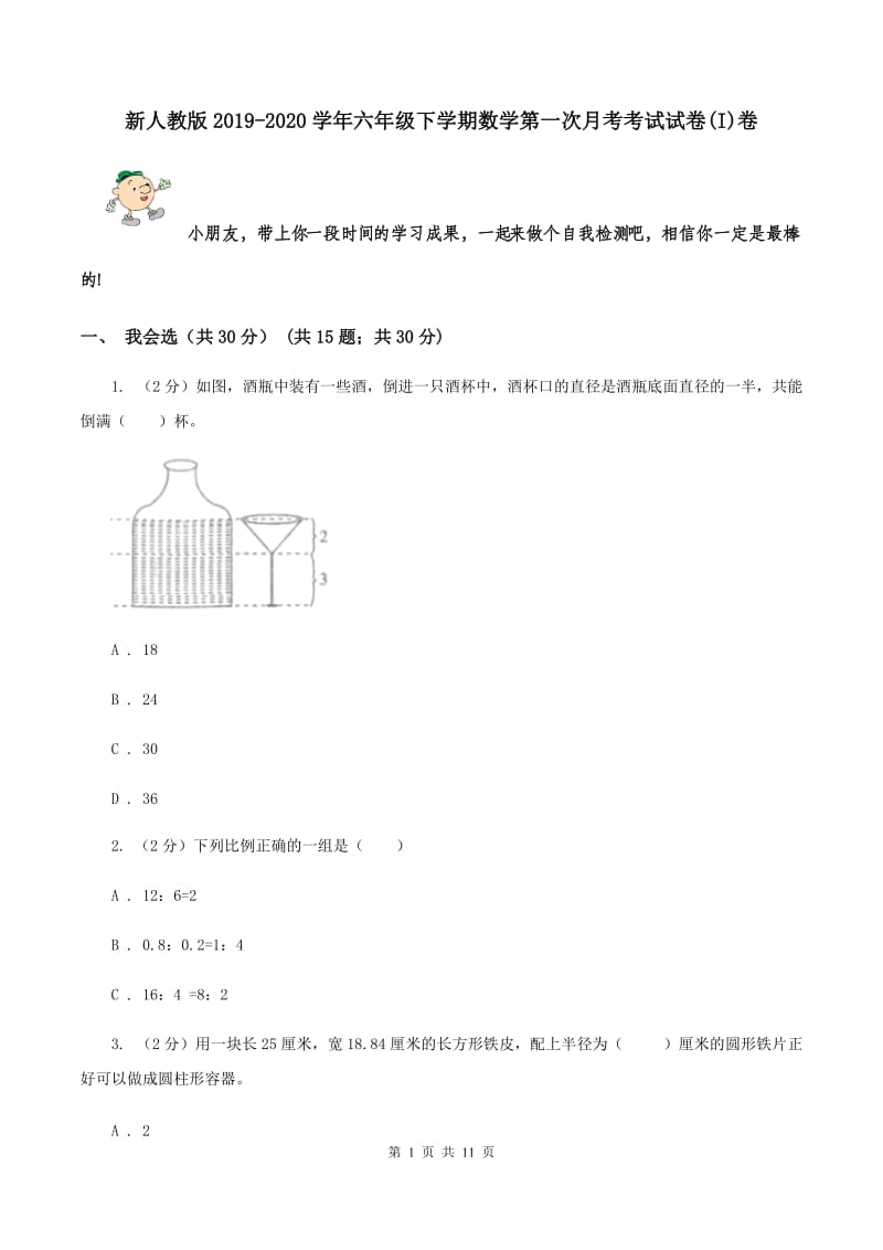 新人教版2019-2020学年六年级下学期数学第一次月考考试试卷(I)卷_第1页