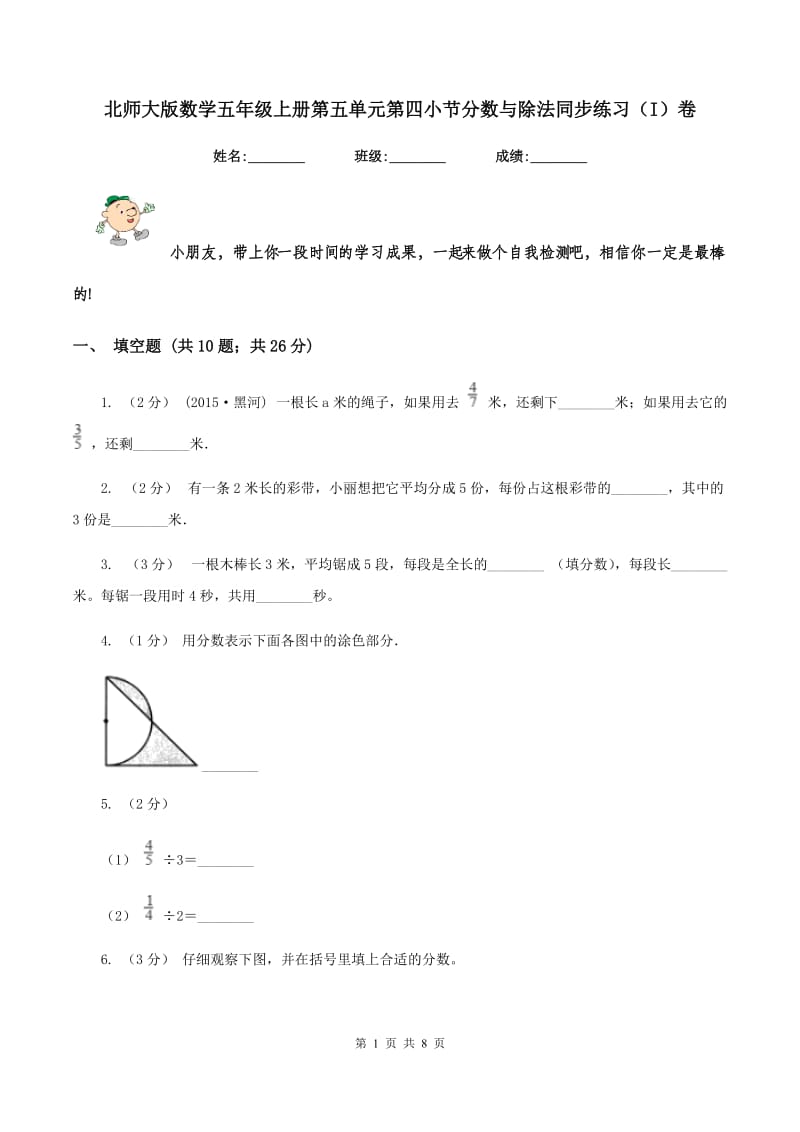 北师大版数学五年级上册第五单元第四小节分数与除法同步练习（I）卷_第1页