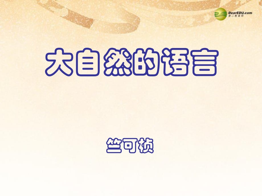 語文上冊第16課《大自然的語言》課件新人教_第1頁