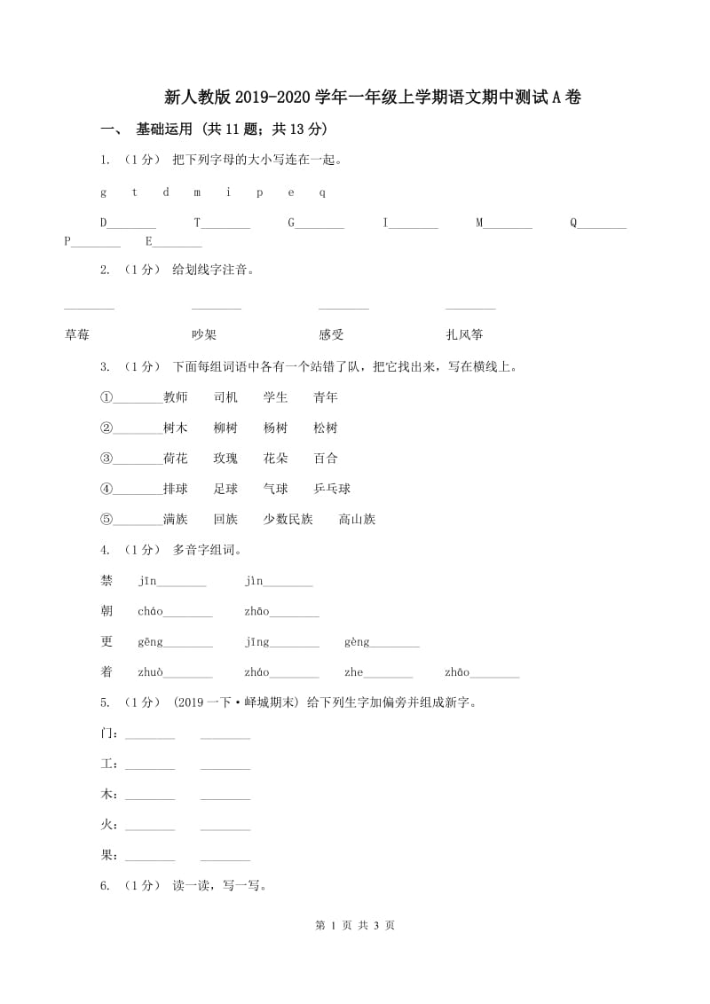 新人教版2019-2020学年一年级上学期语文期中测试A卷_第1页