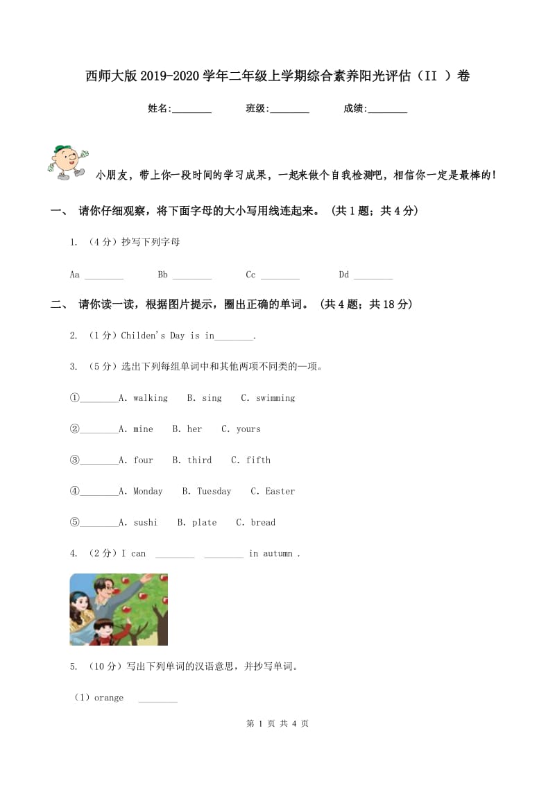 西师大版2019-2020学年二年级上学期综合素养阳光评估（II ）卷_第1页