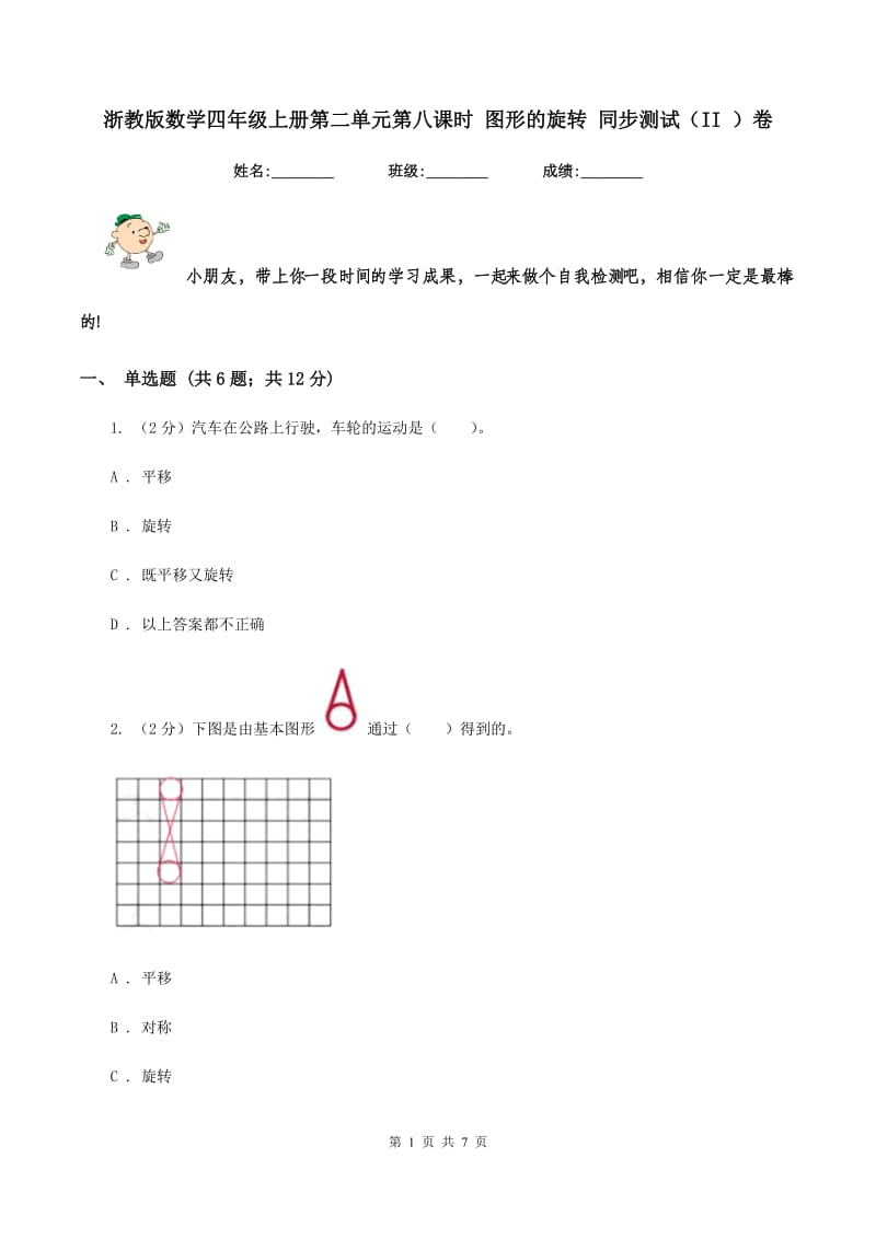 浙教版数学四年级上册第二单元第八课时 图形的旋转 同步测试（II ）卷_第1页