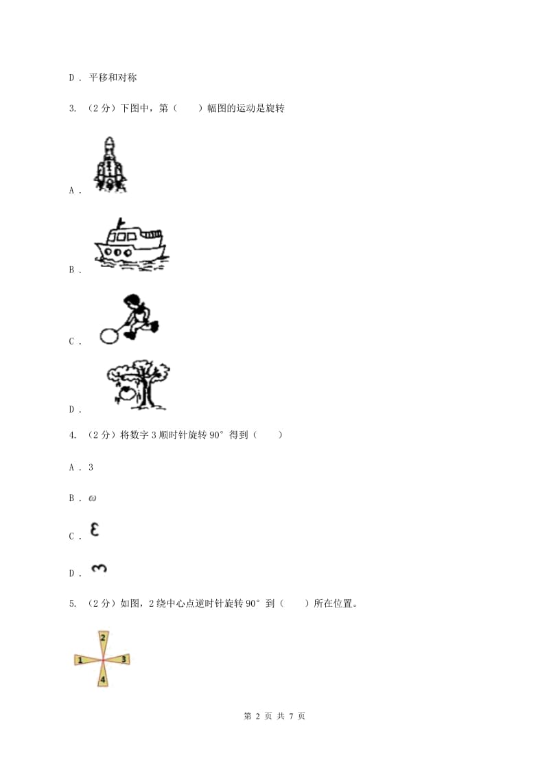 浙教版数学四年级上册第二单元第八课时 图形的旋转 同步测试（II ）卷_第2页