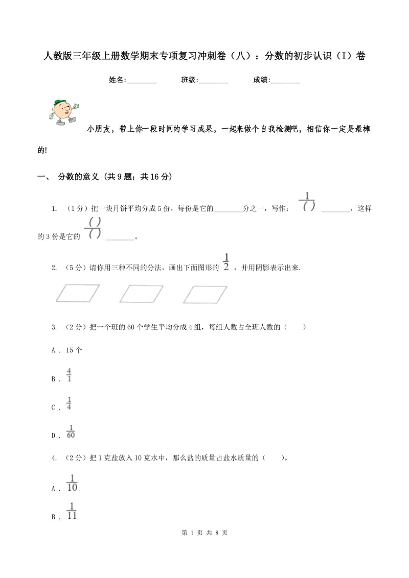 人教版三年级上册数学期末专项复习冲刺卷（八）：分数的初步认识（I）卷_第1页