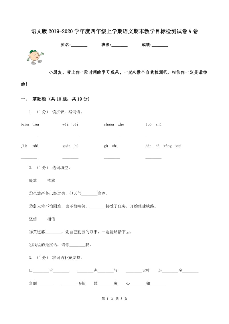 语文版2019-2020学年度四年级上学期语文期末教学目标检测试卷A卷_第1页