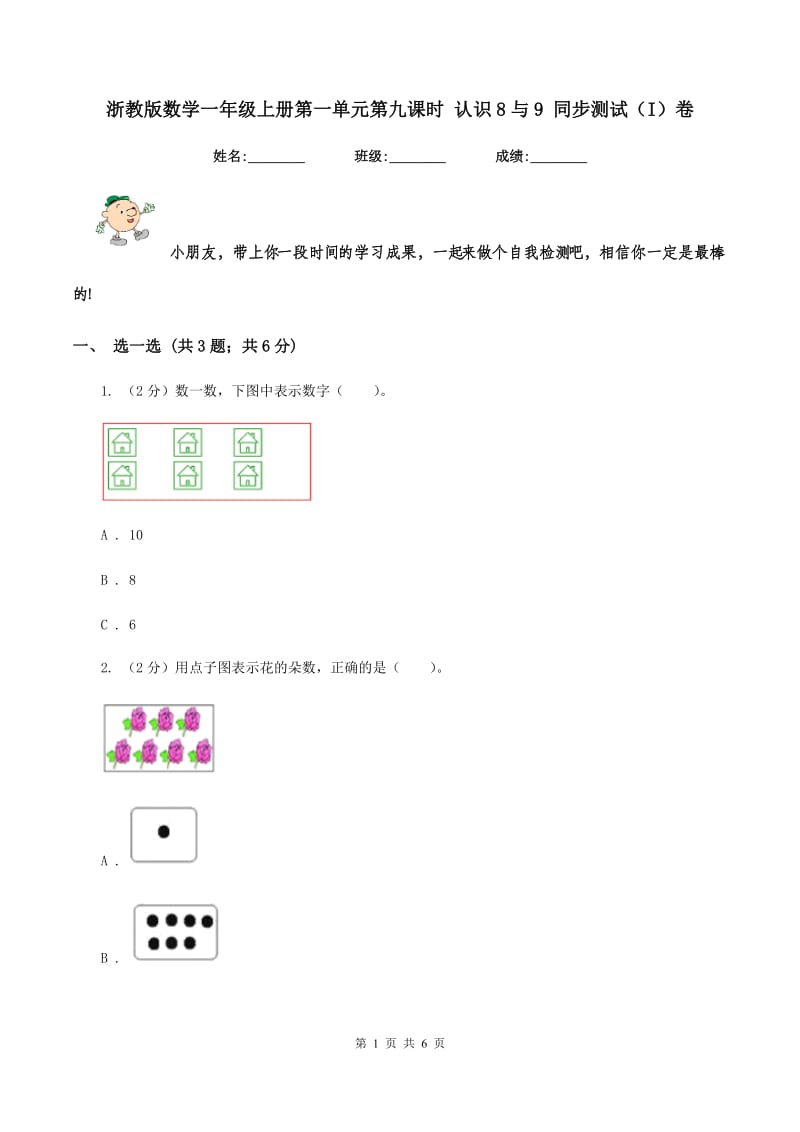 浙教版数学一年级上册第一单元第九课时 认识8与9 同步测试（I）卷_第1页