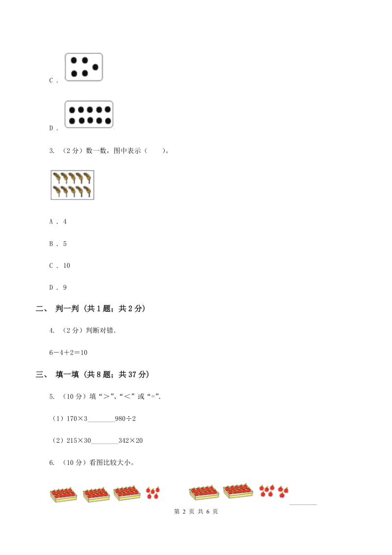 浙教版数学一年级上册第一单元第九课时 认识8与9 同步测试（I）卷_第2页