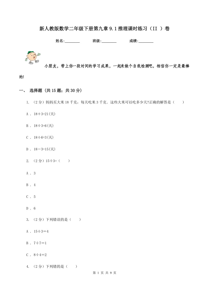 新人教版数学二年级下册第九章9.1推理课时练习（II ）卷_第1页