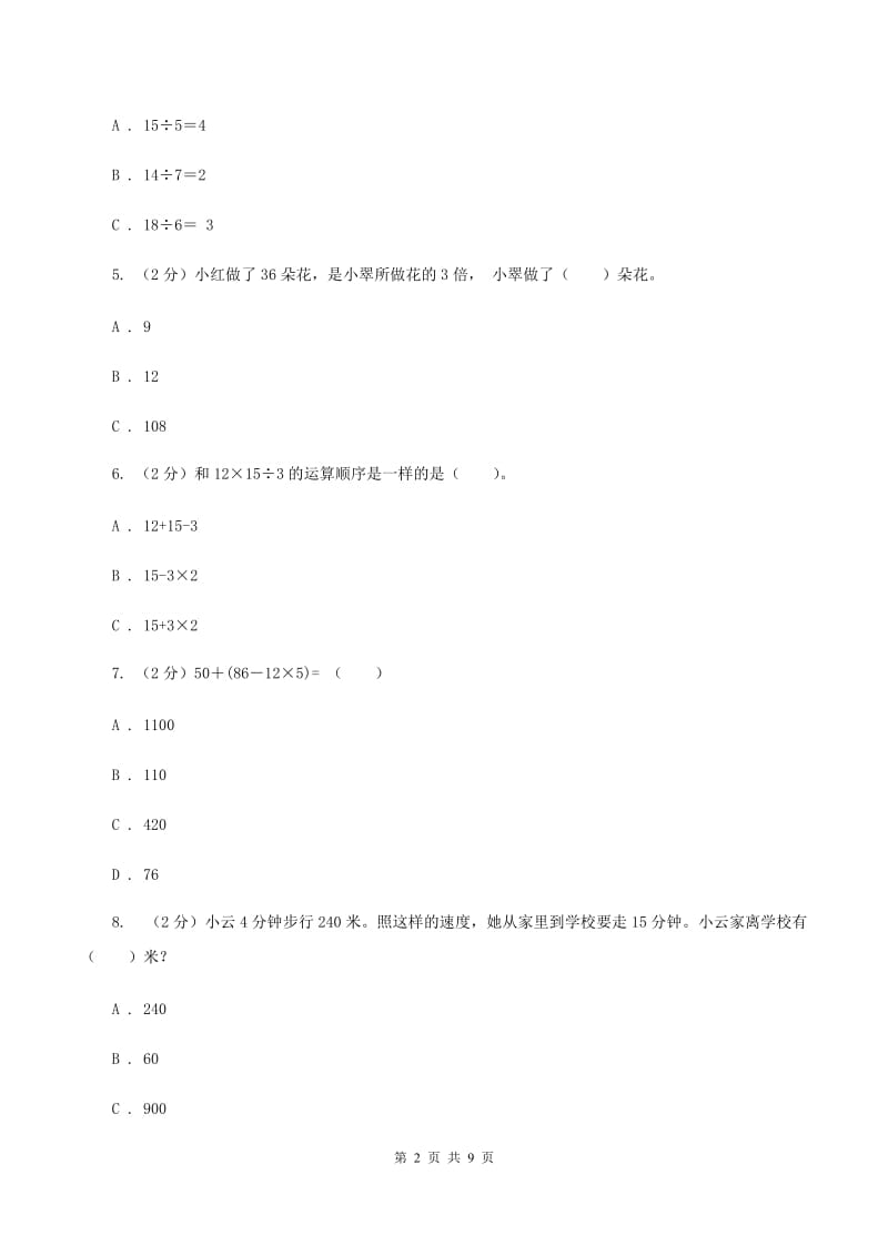 新人教版数学二年级下册第九章9.1推理课时练习（II ）卷_第2页