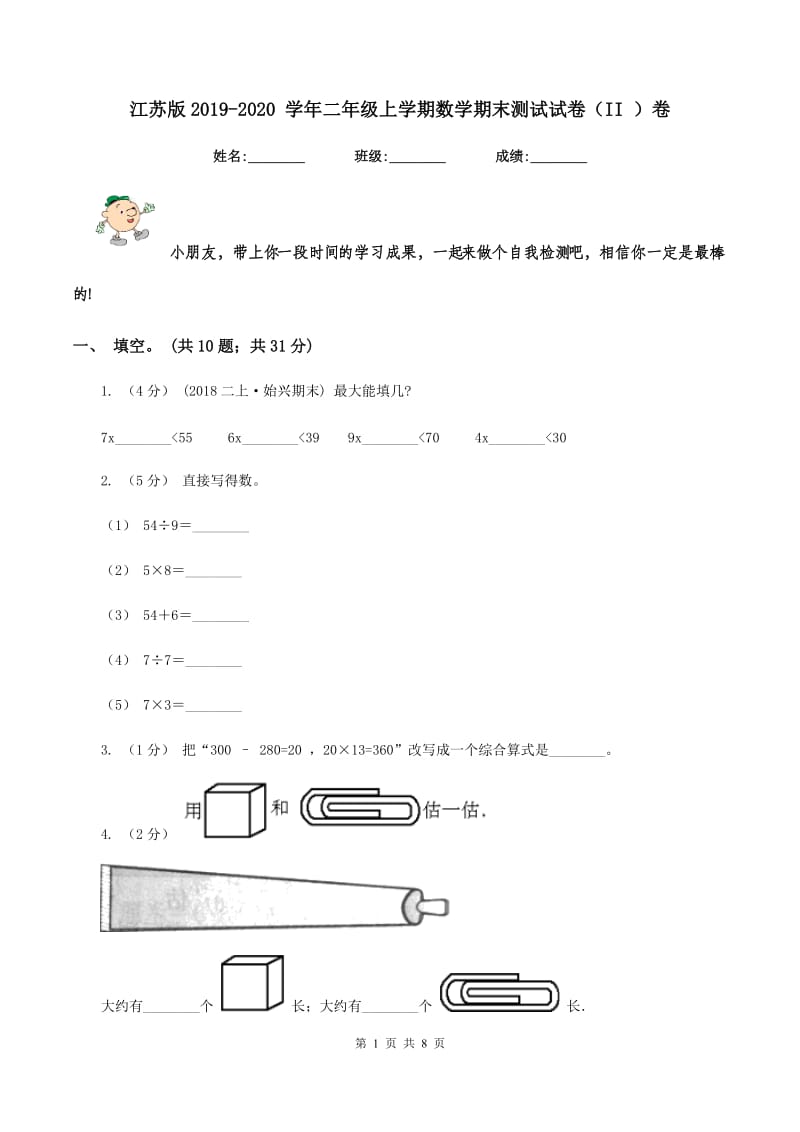 江苏版2019-2020 学年二年级上学期数学期末测试试卷（II ）卷_第1页