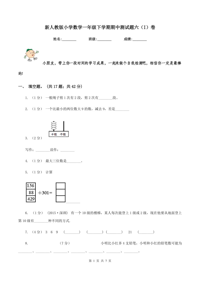 新人教版小学数学一年级下学期期中测试题六（I）卷_第1页