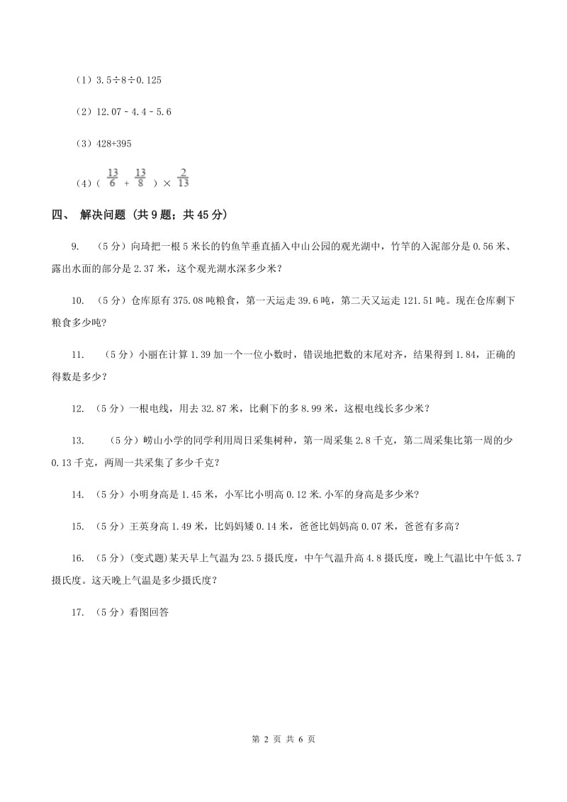 浙教版数学五年级上册第一单元第四课时 小数的加减法 同步测试A卷_第2页