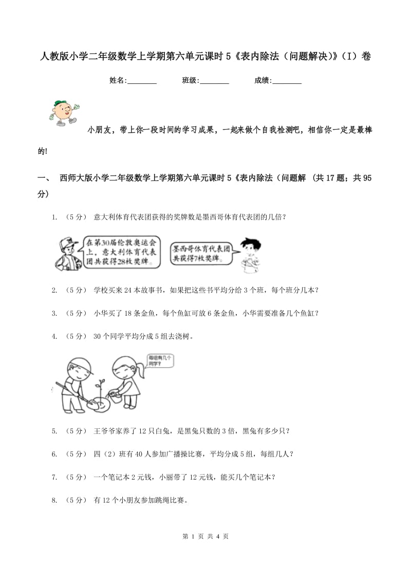 人教版小学二年级数学上学期第六单元课时5《表内除法（问题解决）》（I）卷_第1页