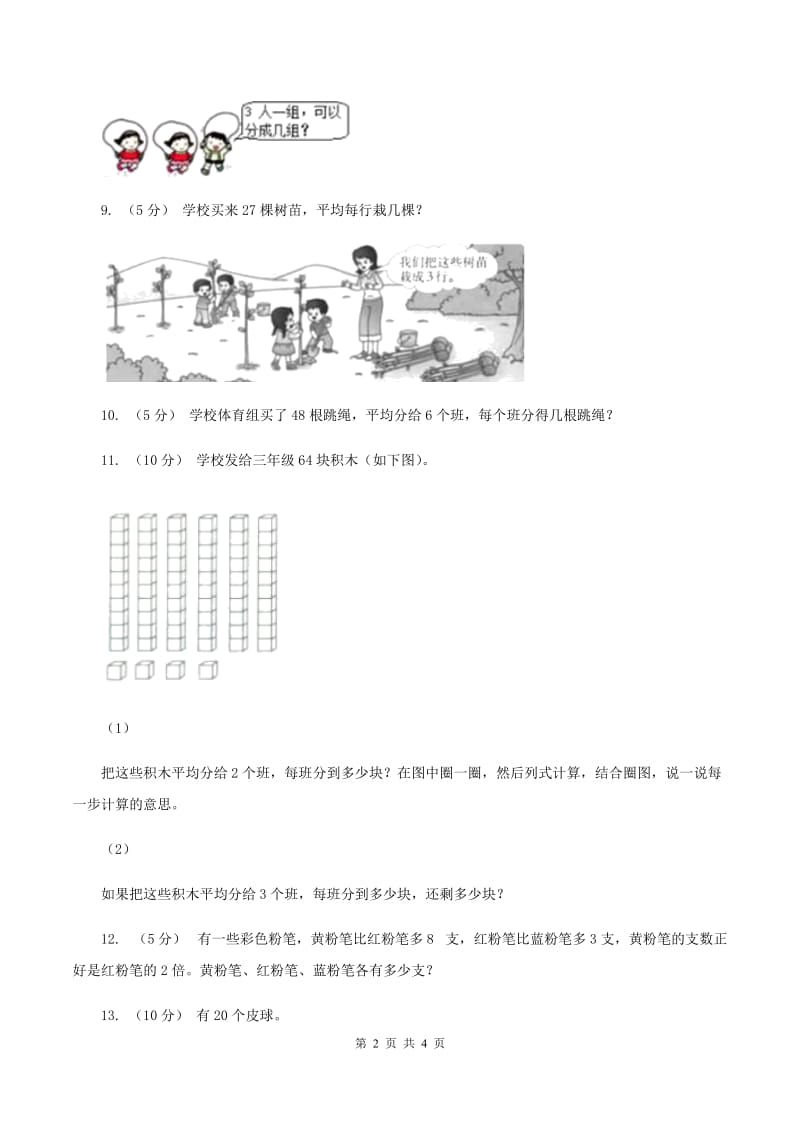 人教版小学二年级数学上学期第六单元课时5《表内除法（问题解决）》（I）卷_第2页