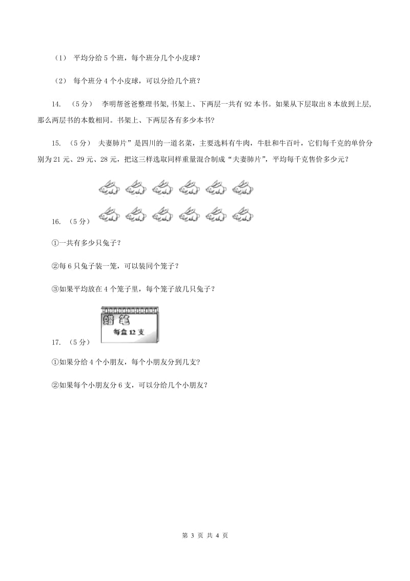 人教版小学二年级数学上学期第六单元课时5《表内除法（问题解决）》（I）卷_第3页