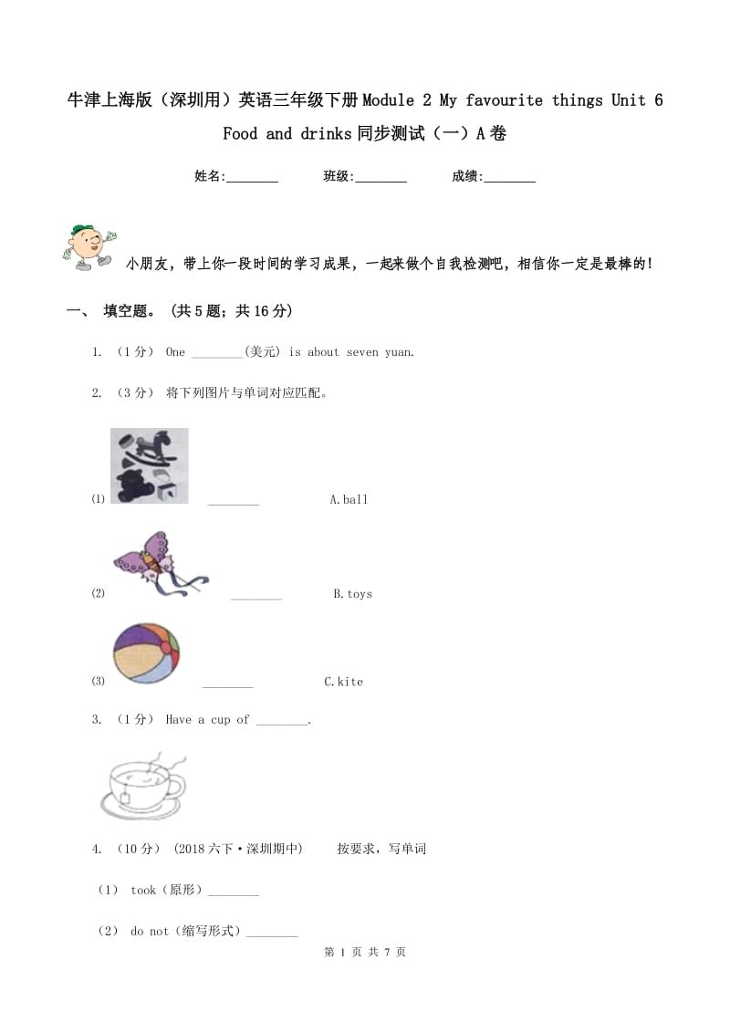 牛津上海版（深圳用）英语三年级下册Module 2 My favourite things Unit 6 Food and drinks同步测试（一）A卷_第1页