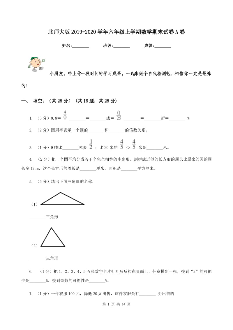 北师大版2019-2020学年六年级上学期数学期末试卷A卷_第1页