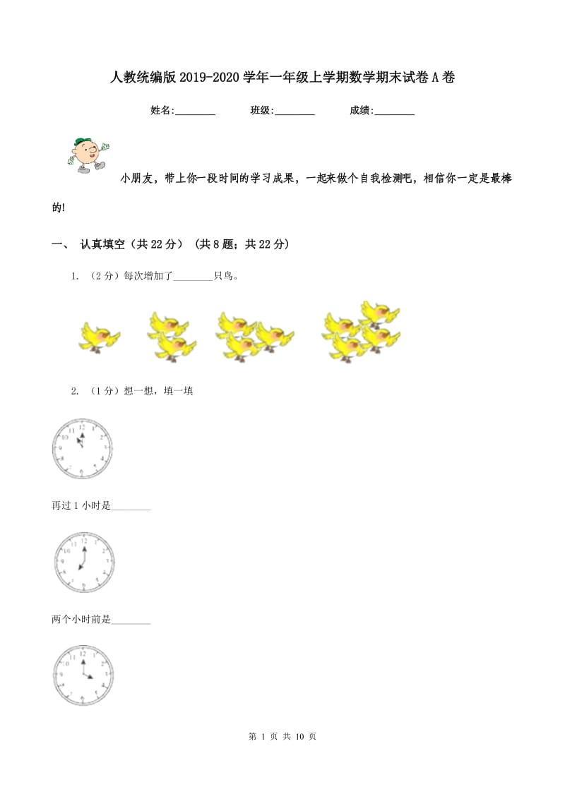 人教统编版2019-2020学年一年级上学期数学期末试卷A卷_第1页