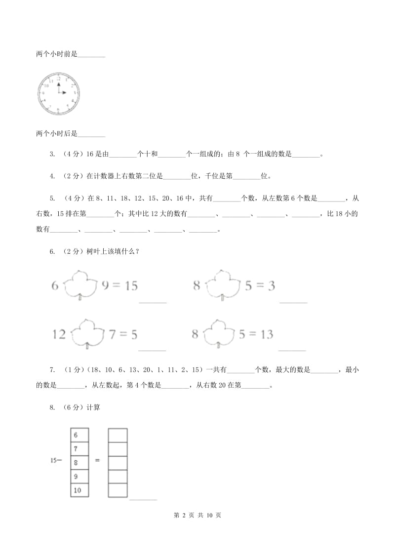 人教统编版2019-2020学年一年级上学期数学期末试卷A卷_第2页