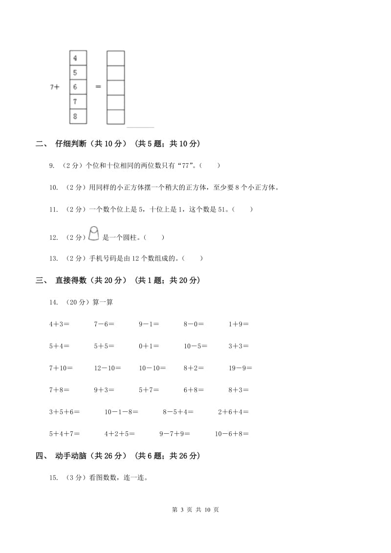 人教统编版2019-2020学年一年级上学期数学期末试卷A卷_第3页