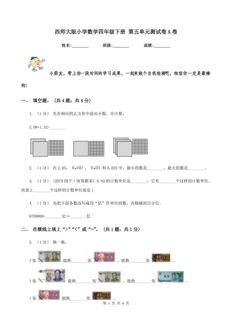 西师大版小学数学四年级下册 第五单元测试卷A卷_第1页