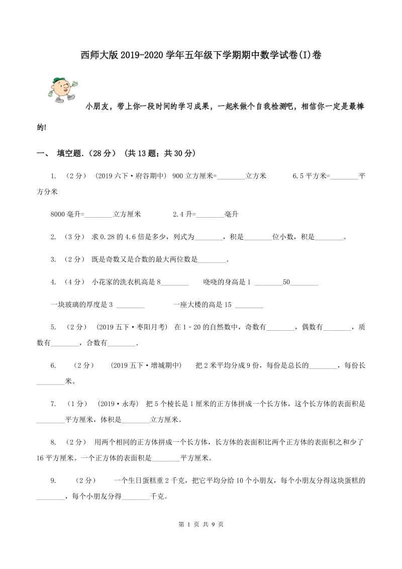 西师大版2019-2020学年五年级下学期期中数学试卷(I)卷_第1页