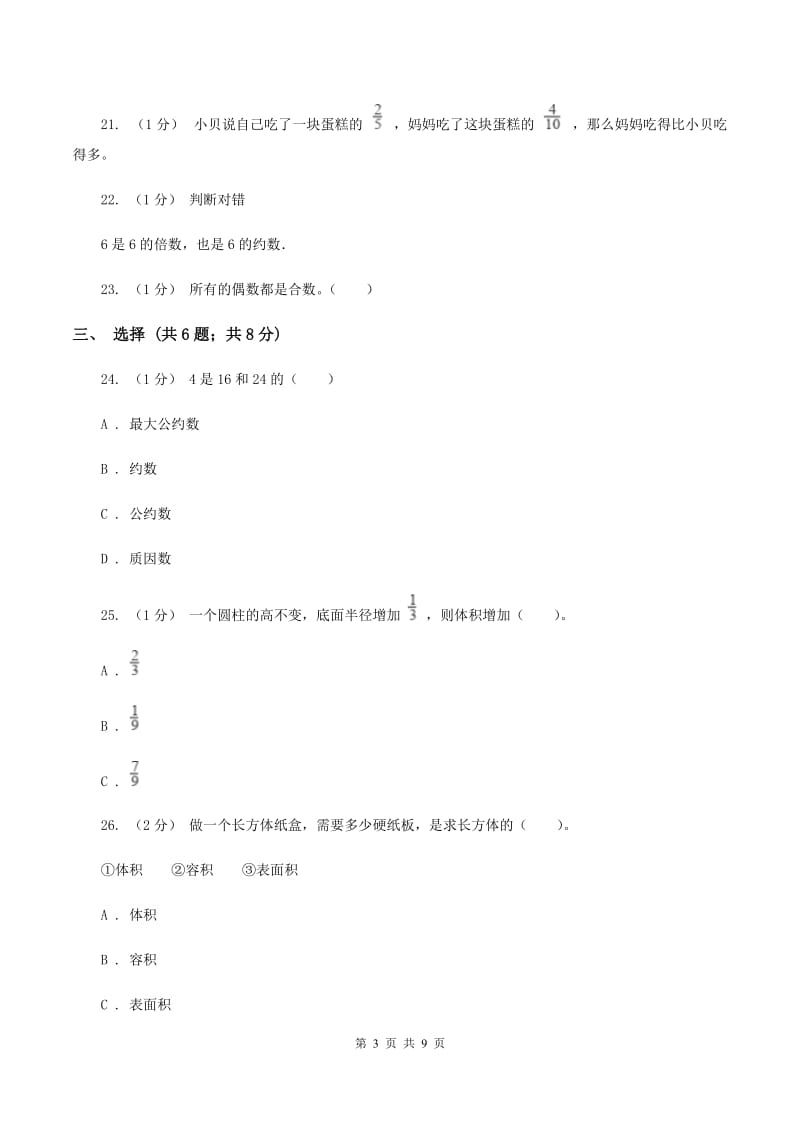 西师大版2019-2020学年五年级下学期期中数学试卷(I)卷_第3页