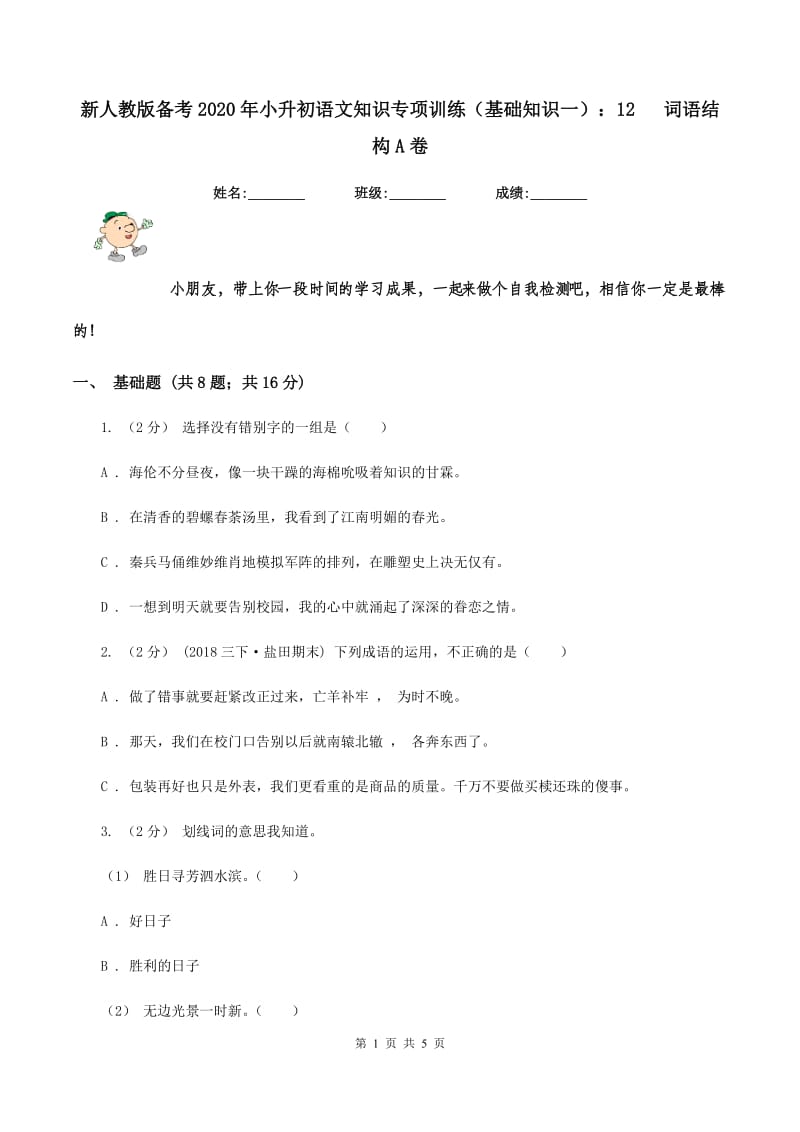 新人教版备考2020年小升初语文知识专项训练（基础知识一）：12 词语结构A卷_第1页