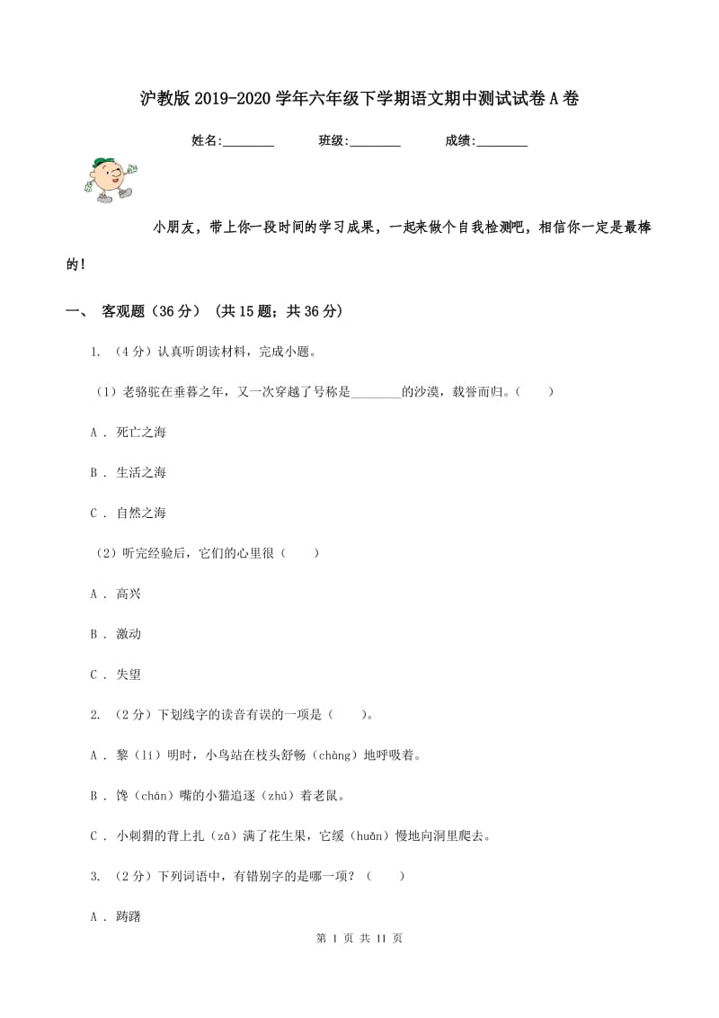 沪教版2019-2020学年六年级下学期语文期中测试试卷A卷_第1页