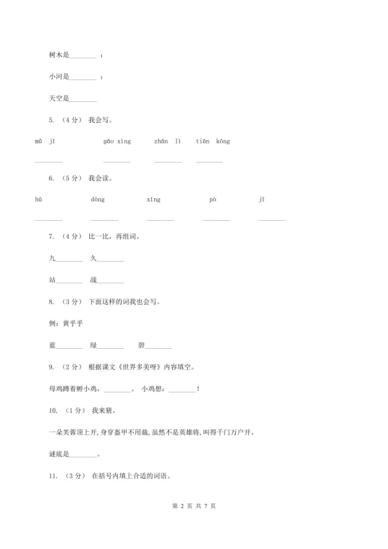 语文s版一年级下册语文第一单元第5课《世界多美呀》课时练习A卷_第2页