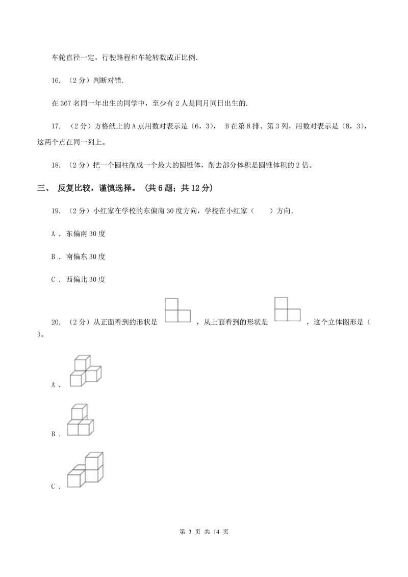 北师大版2019-2020学年六年级下学期数学期末考试试卷（I）卷_第3页