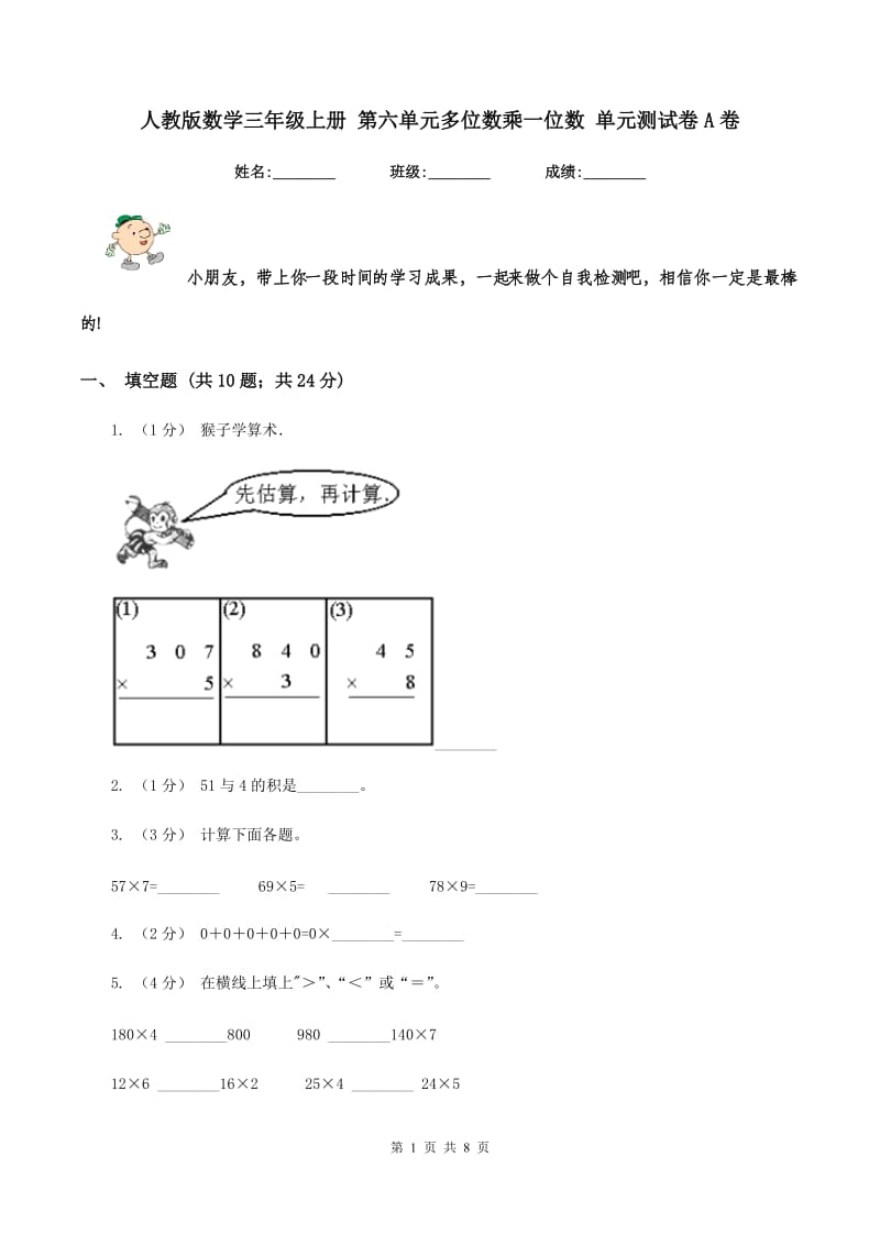 人教版数学三年级上册 第六单元多位数乘一位数 单元测试卷A卷_第1页