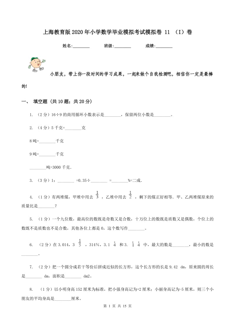 上海教育版2020年小学数学毕业模拟考试模拟卷 11 （I）卷_第1页