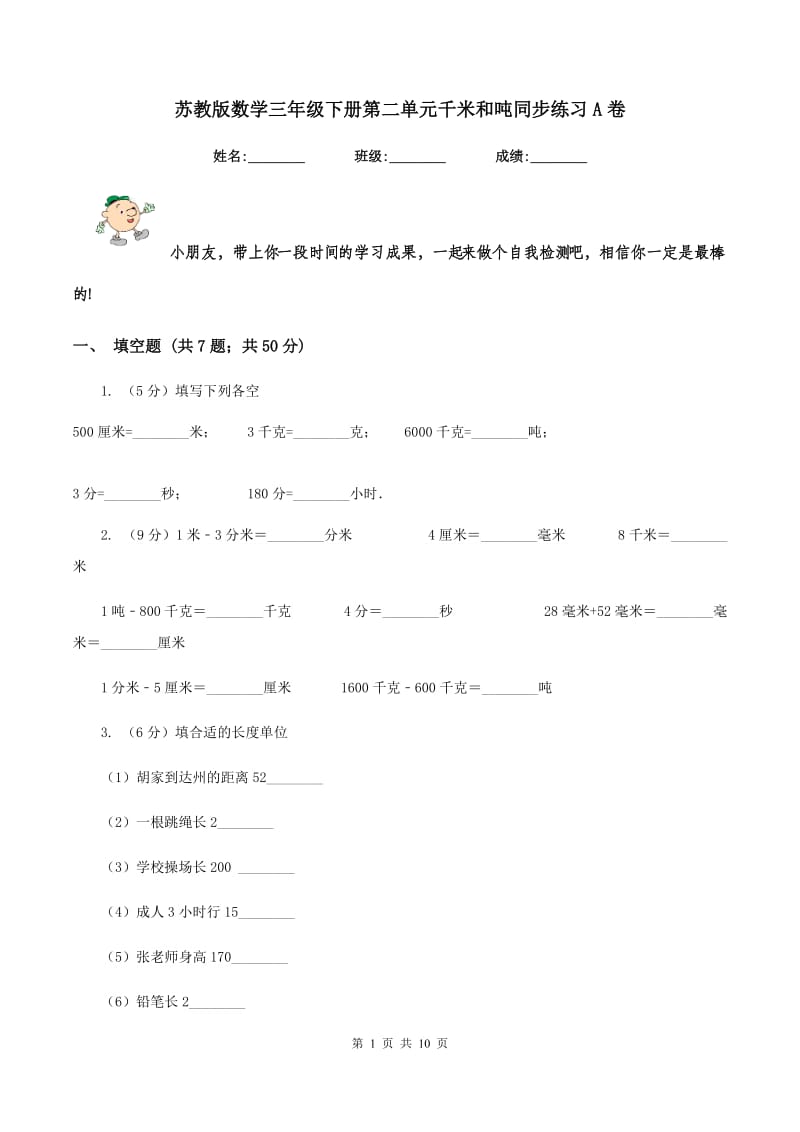 苏教版数学三年级下册第二单元千米和吨同步练习A卷_第1页