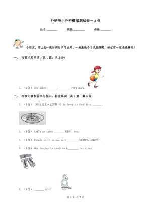 外研版小升初模擬測試卷一A卷