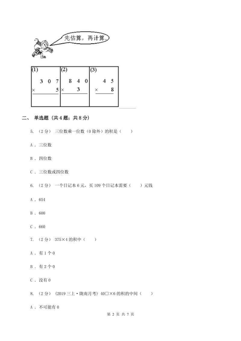 人教版小学数学三年级上册第六单元 多位数乘一位数 第二节 笔算乘法 同步测试A卷_第2页