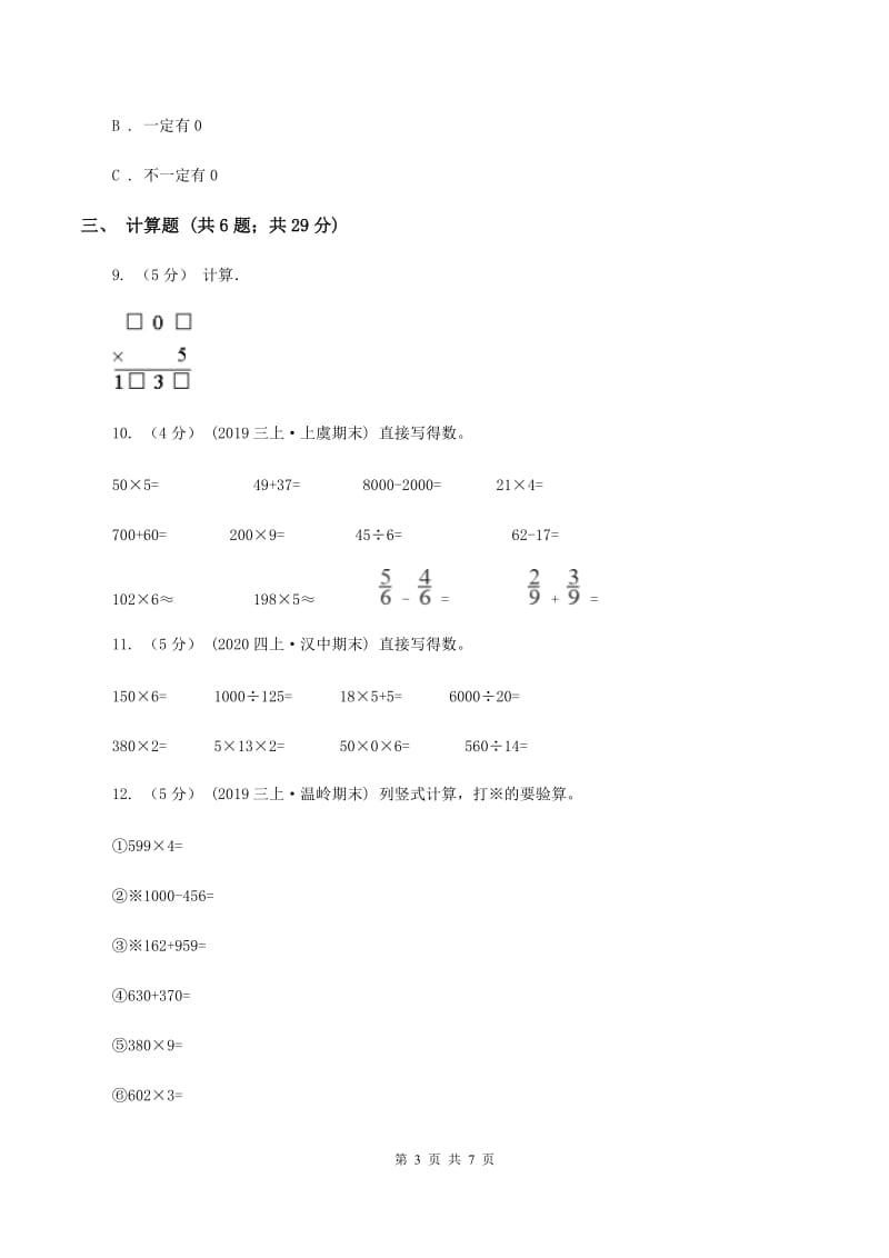 人教版小学数学三年级上册第六单元 多位数乘一位数 第二节 笔算乘法 同步测试A卷_第3页